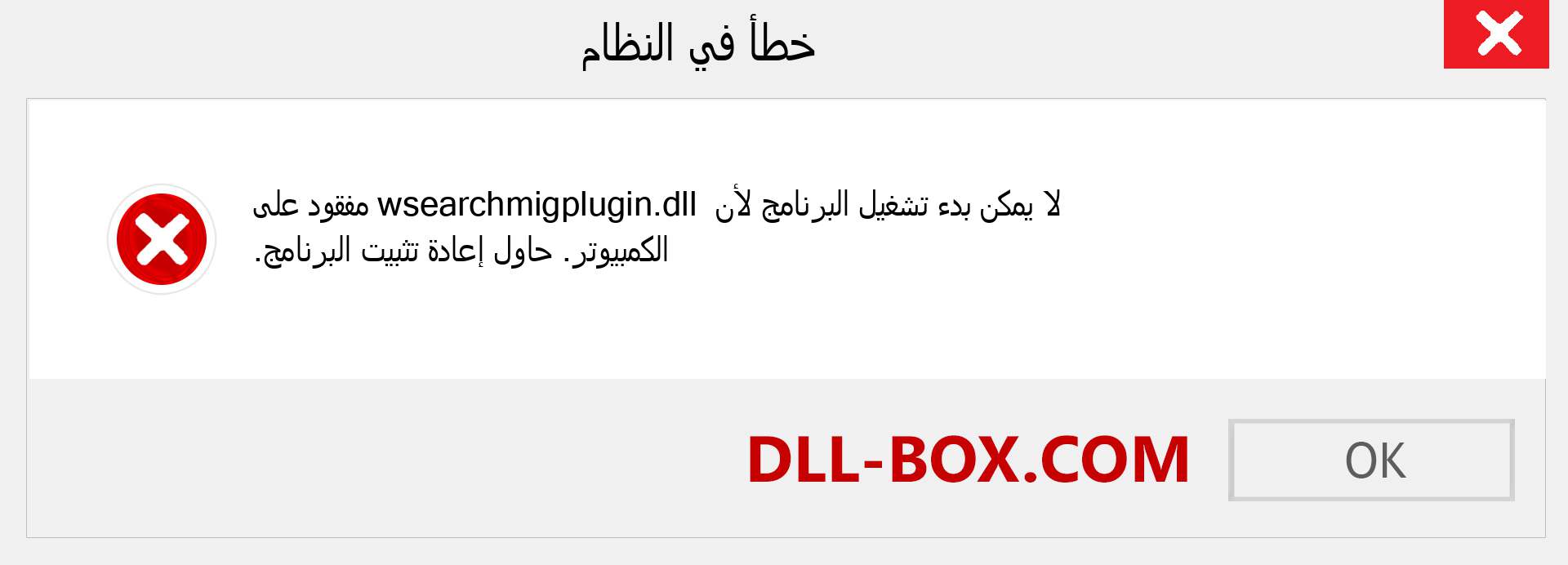 ملف wsearchmigplugin.dll مفقود ؟. التنزيل لنظام التشغيل Windows 7 و 8 و 10 - إصلاح خطأ wsearchmigplugin dll المفقود على Windows والصور والصور