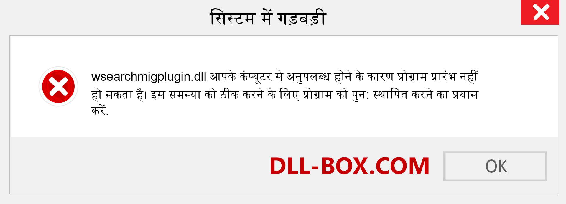 wsearchmigplugin.dll फ़ाइल गुम है?. विंडोज 7, 8, 10 के लिए डाउनलोड करें - विंडोज, फोटो, इमेज पर wsearchmigplugin dll मिसिंग एरर को ठीक करें