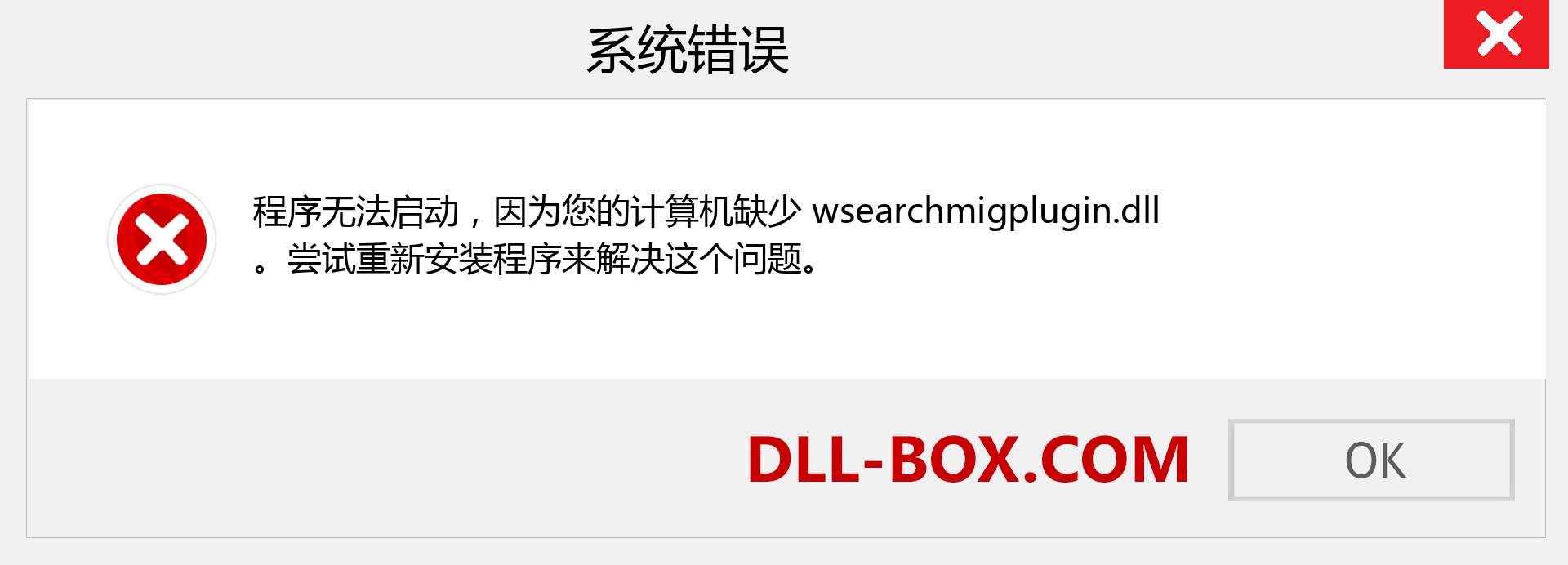 wsearchmigplugin.dll 文件丢失？。 适用于 Windows 7、8、10 的下载 - 修复 Windows、照片、图像上的 wsearchmigplugin dll 丢失错误